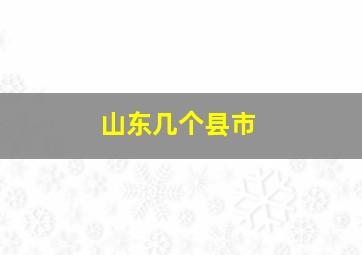 山东几个县市