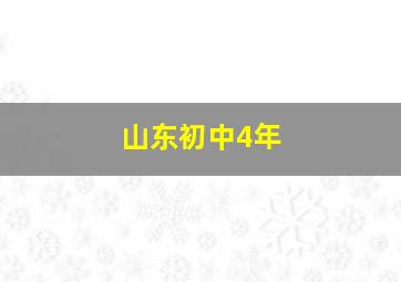 山东初中4年