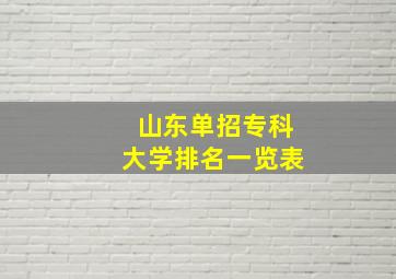 山东单招专科大学排名一览表