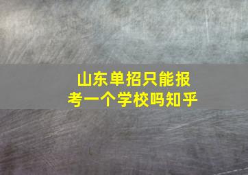 山东单招只能报考一个学校吗知乎