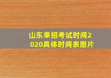 山东单招考试时间2020具体时间表图片