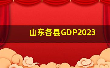 山东各县GDP2023