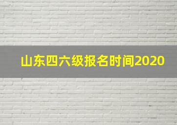 山东四六级报名时间2020