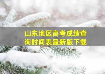 山东地区高考成绩查询时间表最新版下载