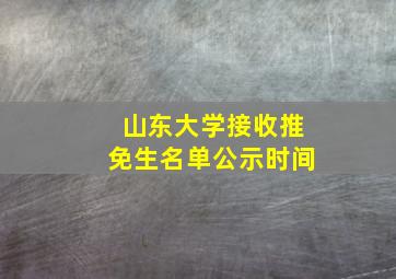 山东大学接收推免生名单公示时间