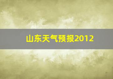 山东天气预报2012