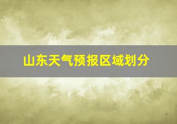 山东天气预报区域划分