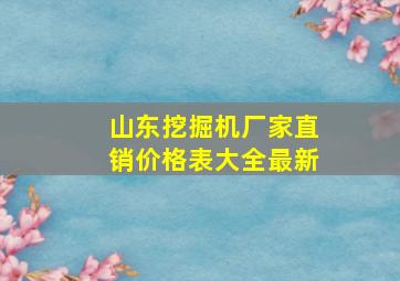 山东挖掘机厂家直销价格表大全最新