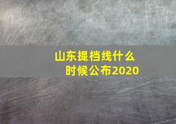 山东提档线什么时候公布2020