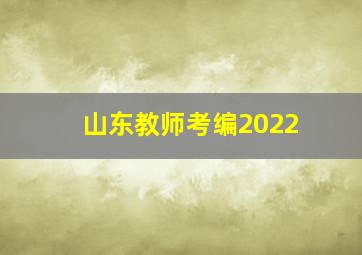 山东教师考编2022