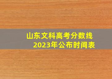 山东文科高考分数线2023年公布时间表