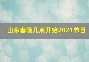 山东春晚几点开始2021节目