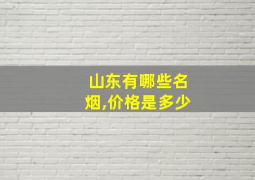 山东有哪些名烟,价格是多少