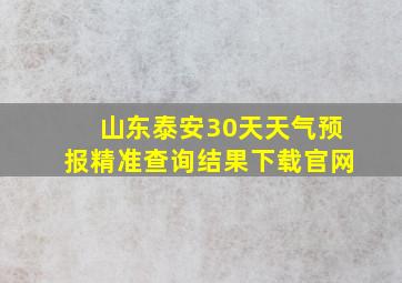 山东泰安30天天气预报精准查询结果下载官网