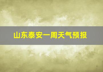 山东泰安一周天气预报