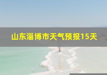 山东淄博市天气预报15天