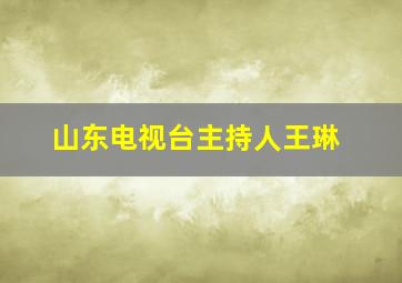 山东电视台主持人王琳