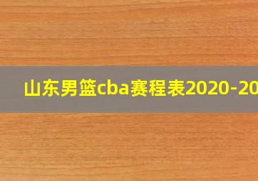 山东男篮cba赛程表2020-2021