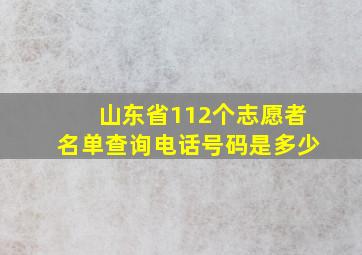 山东省112个志愿者名单查询电话号码是多少