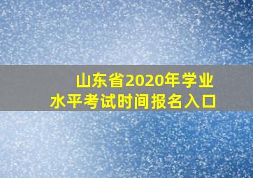 山东省2020年学业水平考试时间报名入口