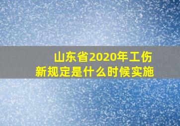 山东省2020年工伤新规定是什么时候实施