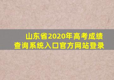 山东省2020年高考成绩查询系统入口官方网站登录