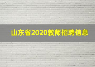 山东省2020教师招聘信息