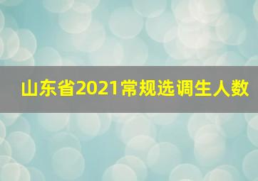 山东省2021常规选调生人数