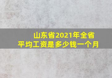 山东省2021年全省平均工资是多少钱一个月