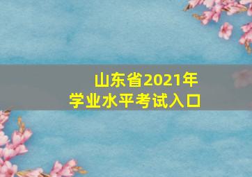 山东省2021年学业水平考试入口