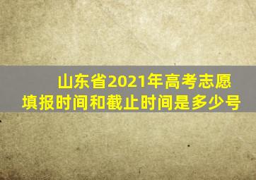 山东省2021年高考志愿填报时间和截止时间是多少号