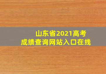 山东省2021高考成绩查询网站入口在线