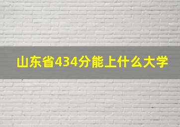 山东省434分能上什么大学