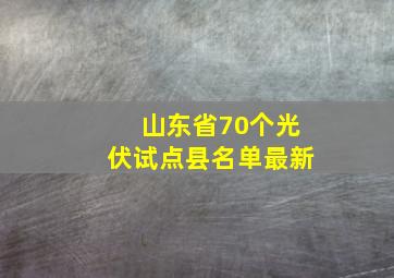 山东省70个光伏试点县名单最新