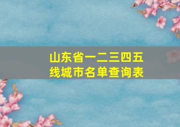 山东省一二三四五线城市名单查询表