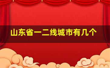 山东省一二线城市有几个