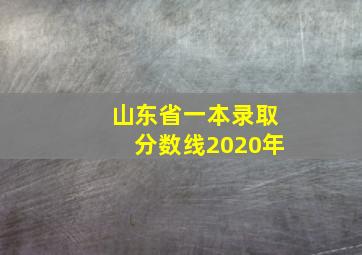 山东省一本录取分数线2020年