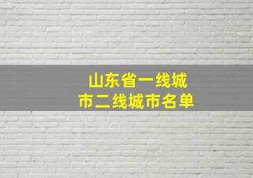 山东省一线城市二线城市名单