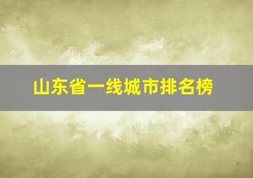 山东省一线城市排名榜