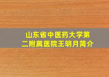 山东省中医药大学第二附属医院王明月简介