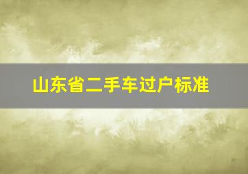 山东省二手车过户标准