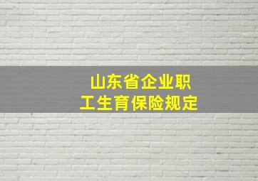 山东省企业职工生育保险规定