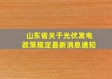 山东省关于光伏发电政策规定最新消息通知