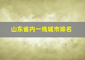 山东省内一线城市排名