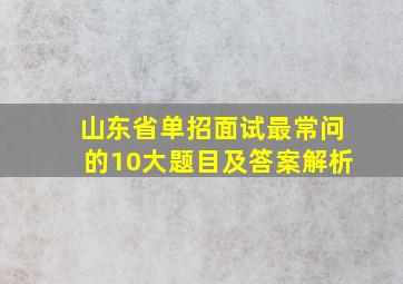 山东省单招面试最常问的10大题目及答案解析