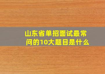 山东省单招面试最常问的10大题目是什么