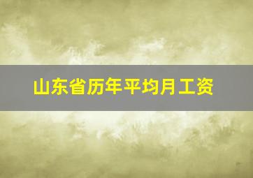 山东省历年平均月工资