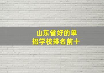 山东省好的单招学校排名前十