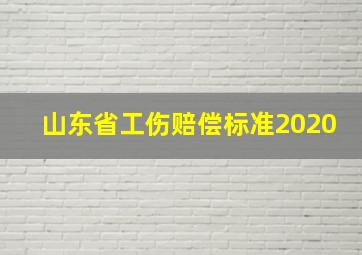 山东省工伤赔偿标准2020