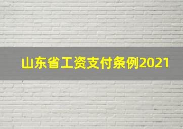 山东省工资支付条例2021